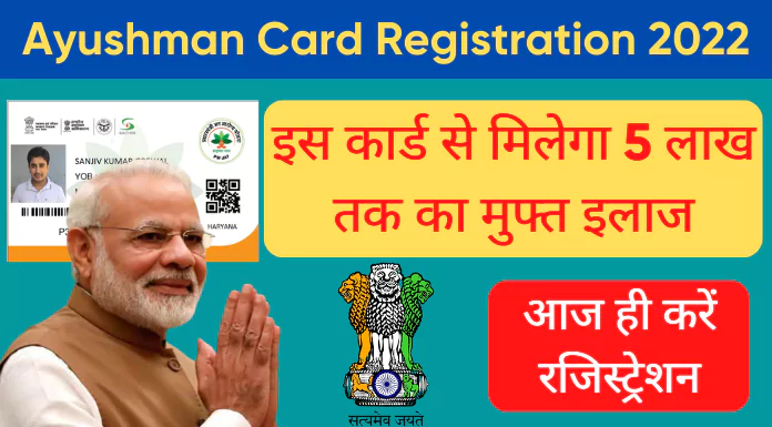 ayushman card registration 2022