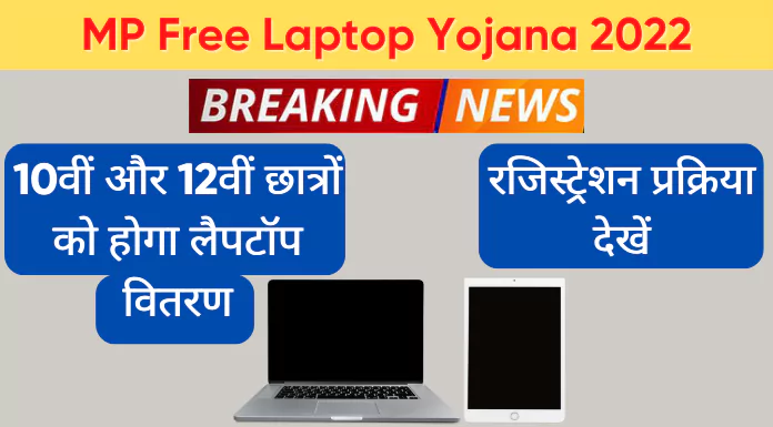 mp free laptop yojana 2022