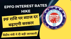 epfo interest rates hike pf
