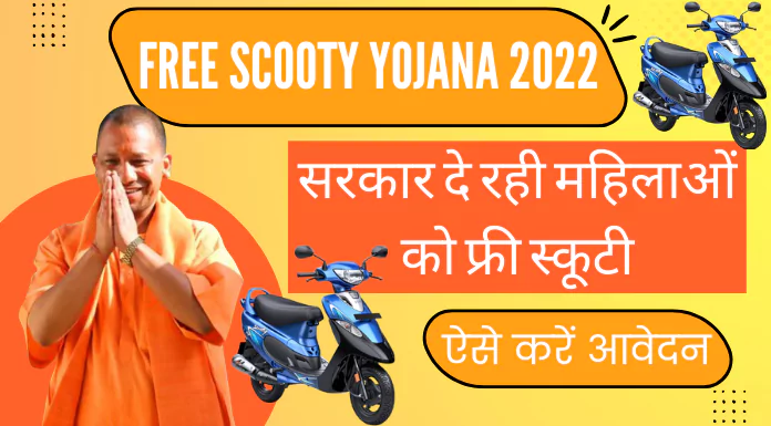 free scooty yojana 2022