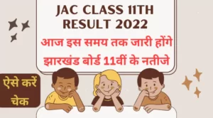 jac class 11th result 2022